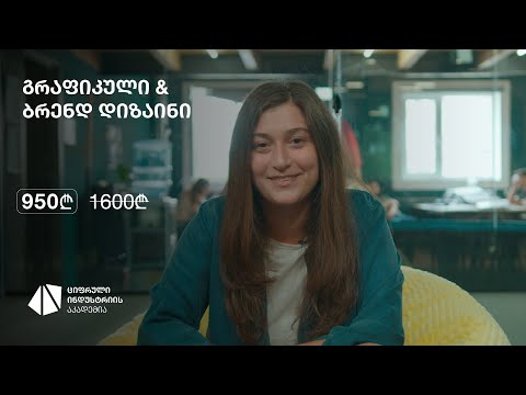 გრაფიკულს \u0026 ბრენდის დიზაინის პაკეტი